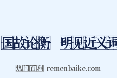 国故论衡·明见近义词是什么意思的图片